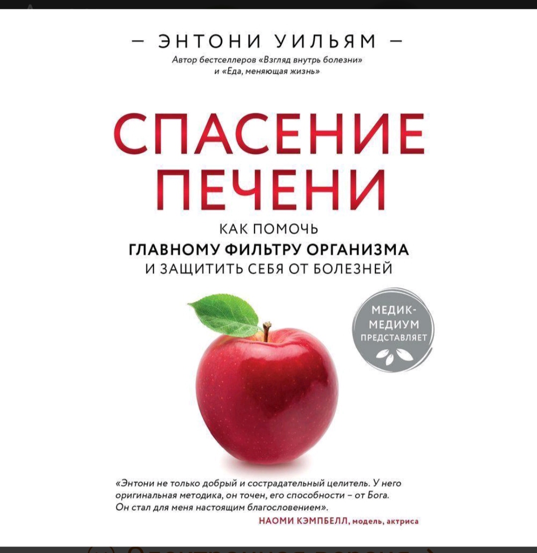 Спасение печени. Энтони Уильям ( часть 1)