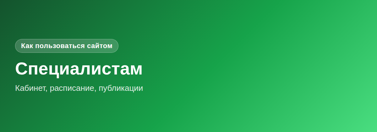 Специалистам: кабинет, расписание, публикации